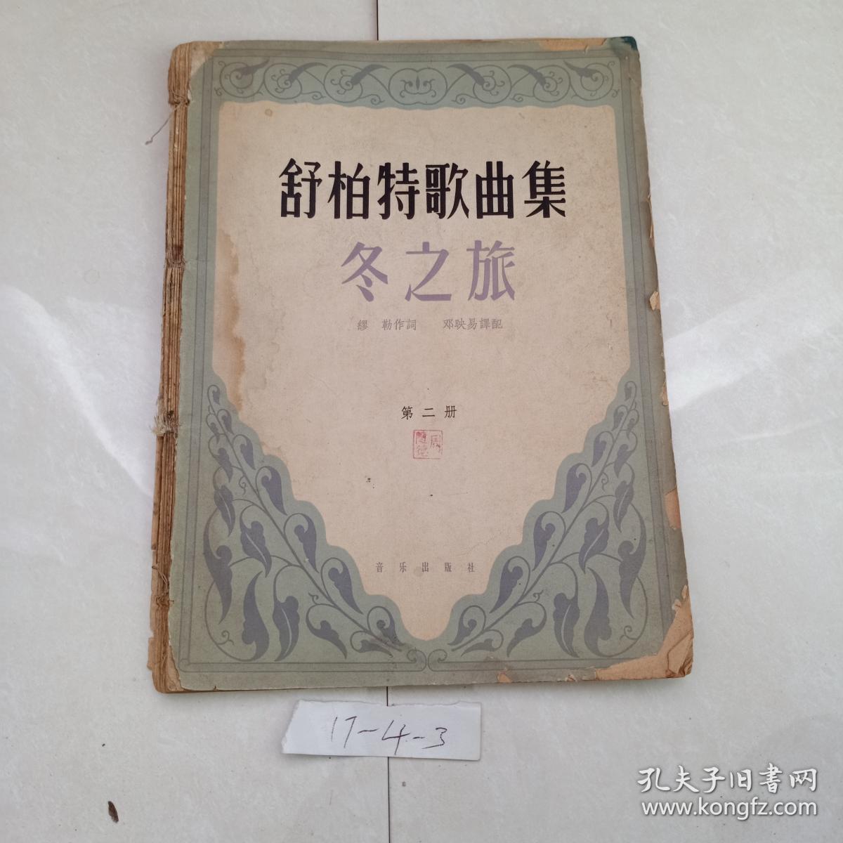 舒伯特歌曲集.冬之旅