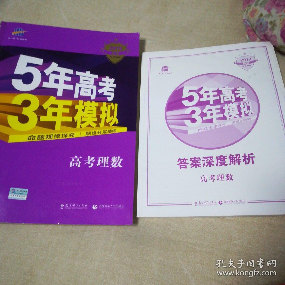 5年高考3年模拟(2019b版高考理数)