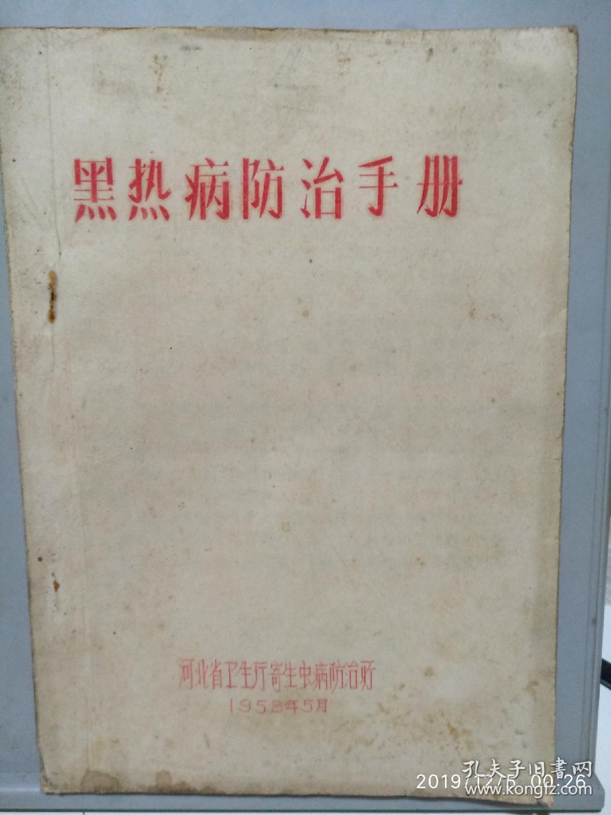 黑热病防治手册(1958)
