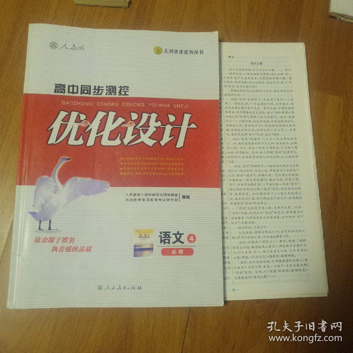 高中同步测控优化设计语文必修5_任志鸿_孔夫子旧书网