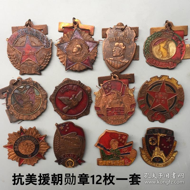 抗美援朝纪念章勋章12枚一套