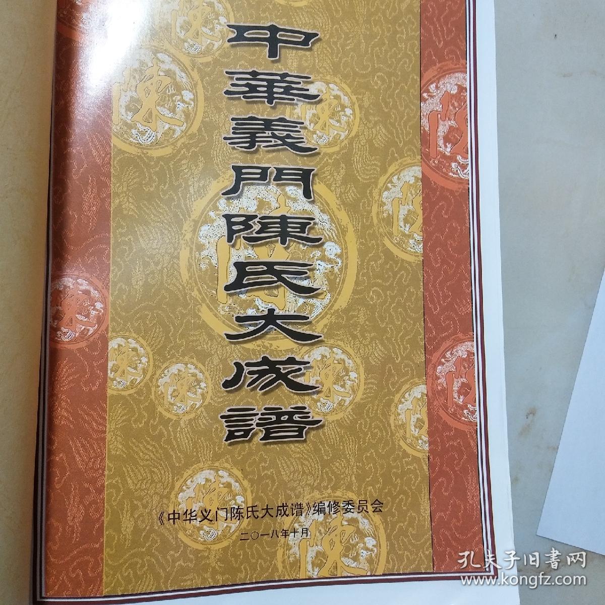 中华义门陈氏大成谱