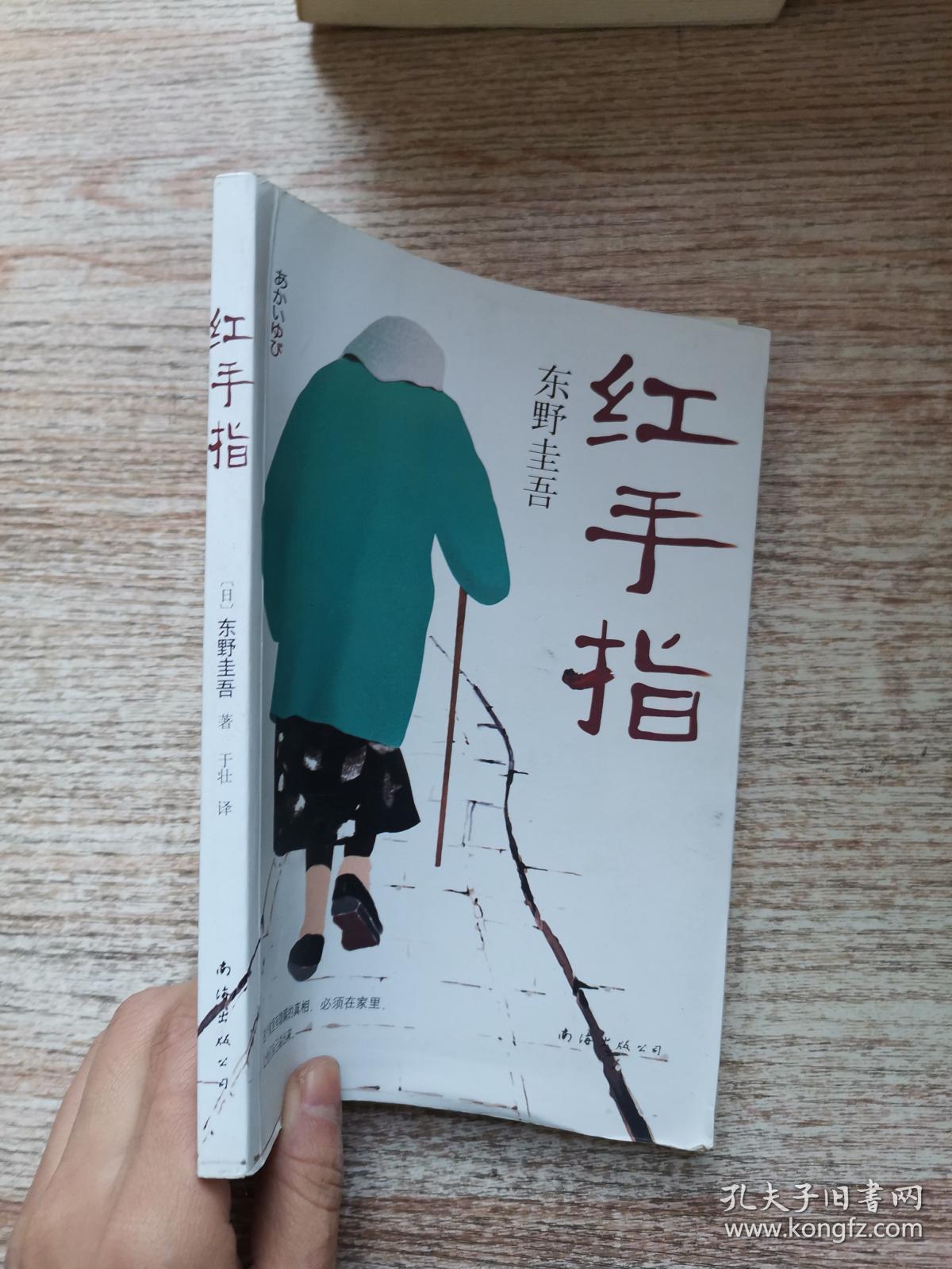 东野圭吾:红手指