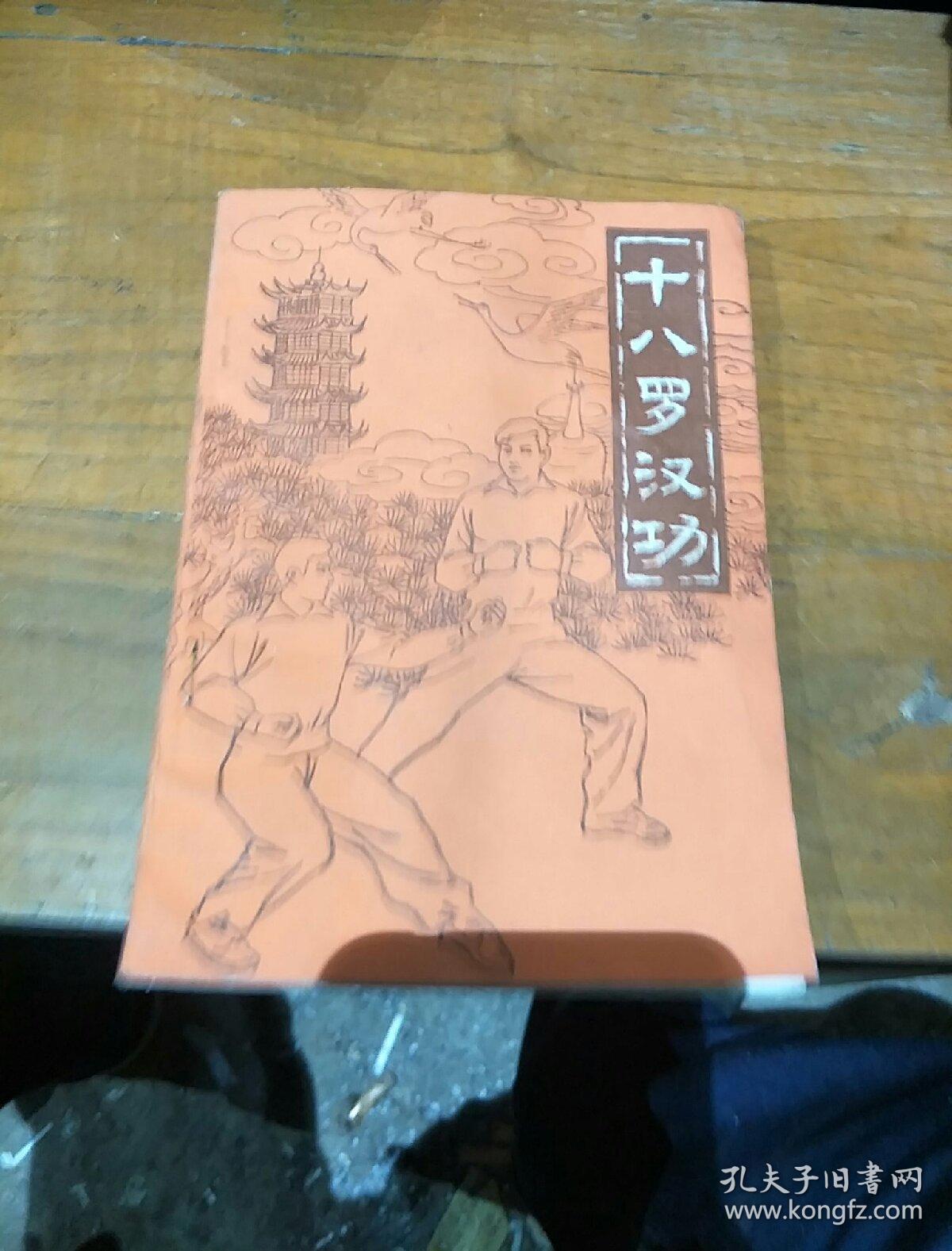 十八罗汉功.