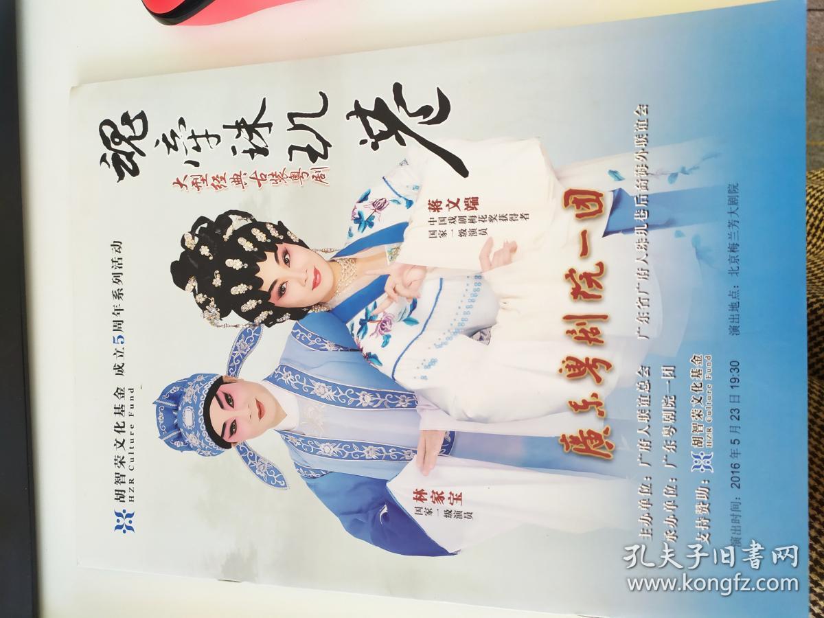 粤剧节目单:魂牵珠玑巷(丁凡,陈韵红)