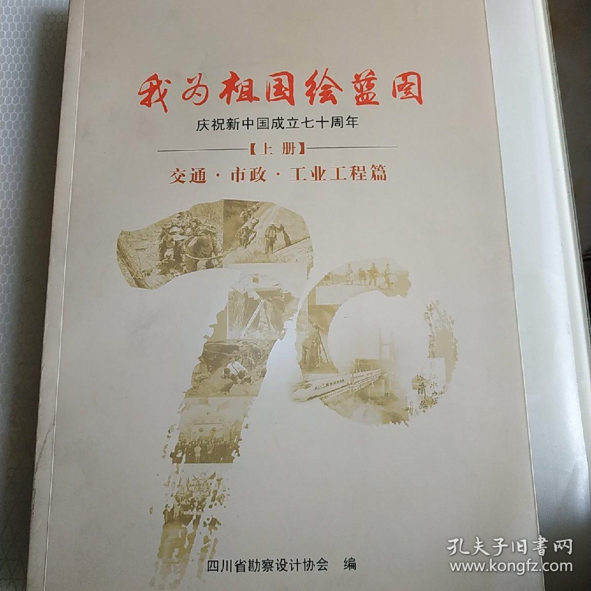 我为祖国绘蓝图,庆祝新中国成立70周年(上册)