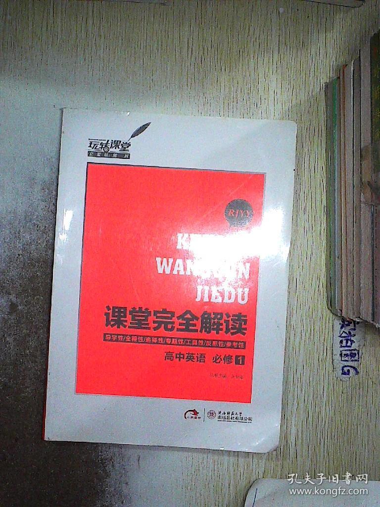 课堂完全解读:高中英语(必修1 rjyy)