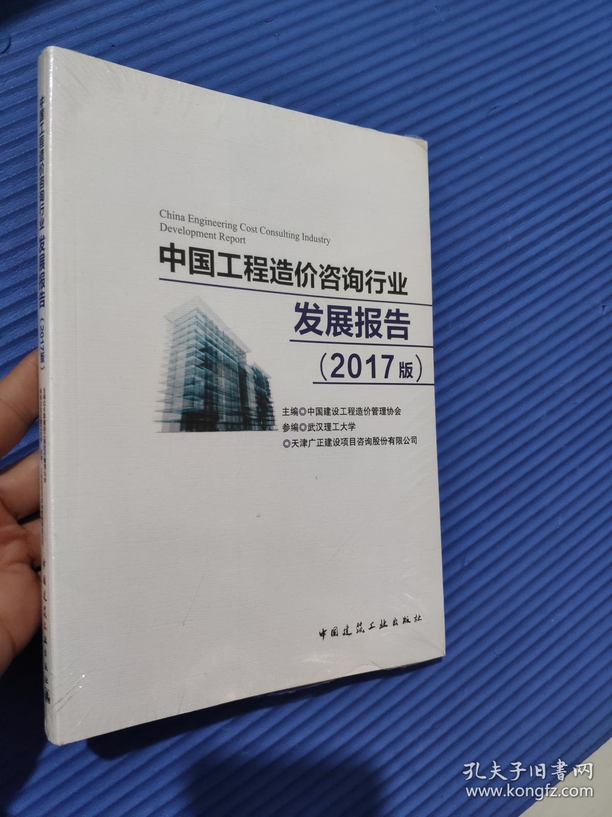 中国工程造价咨询行业发展报告(2017版)