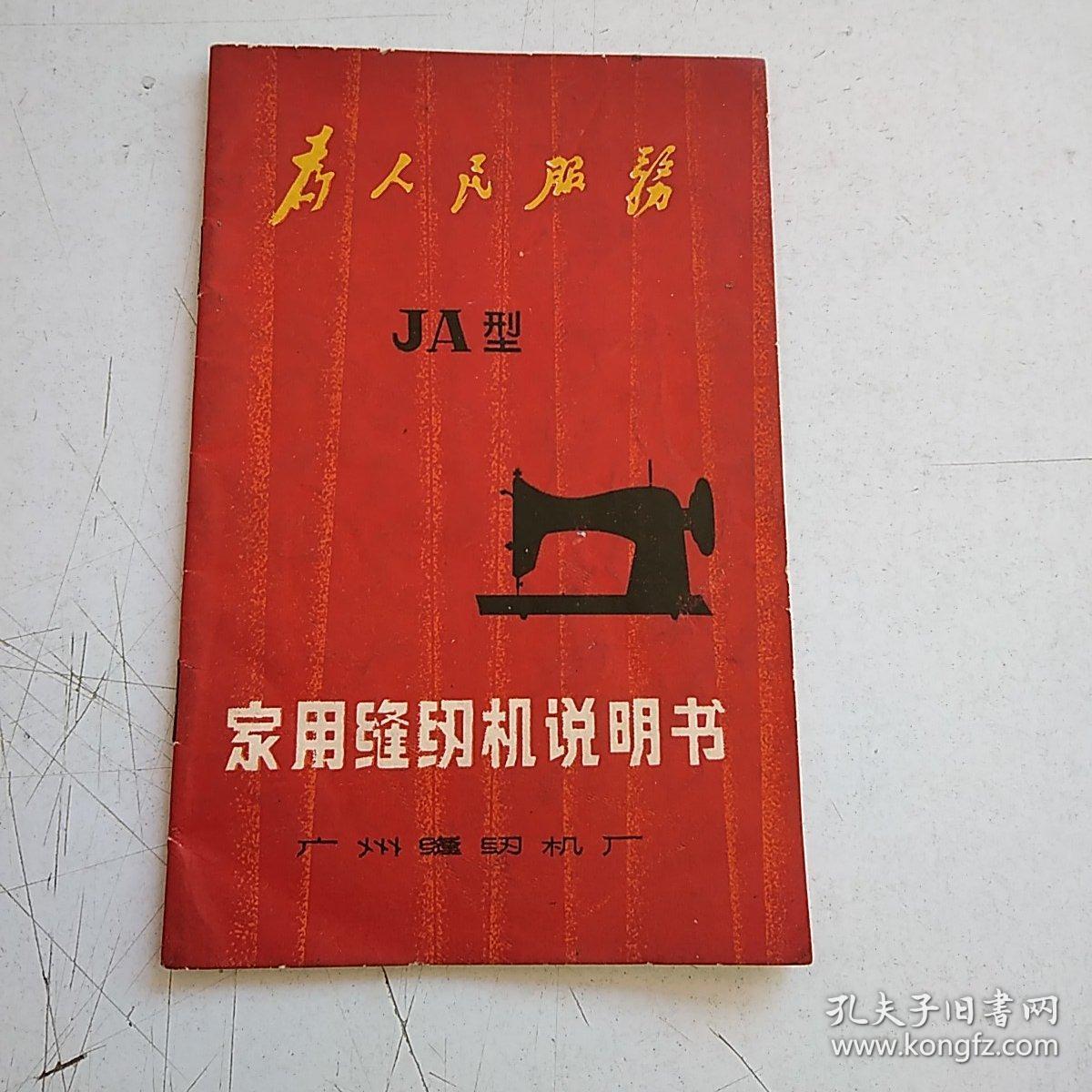 家用缝纫机说明书(ja型)