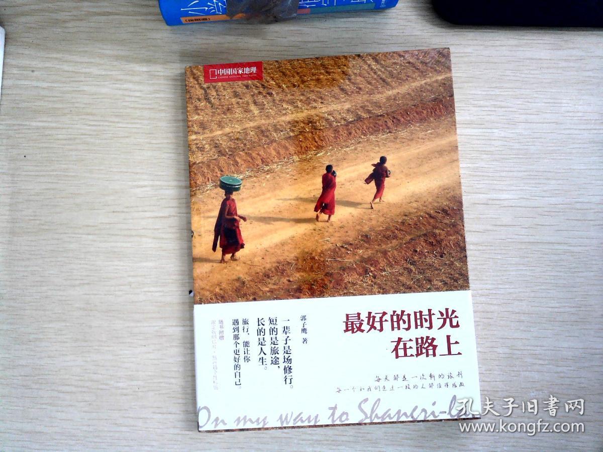 最好的时光在路上