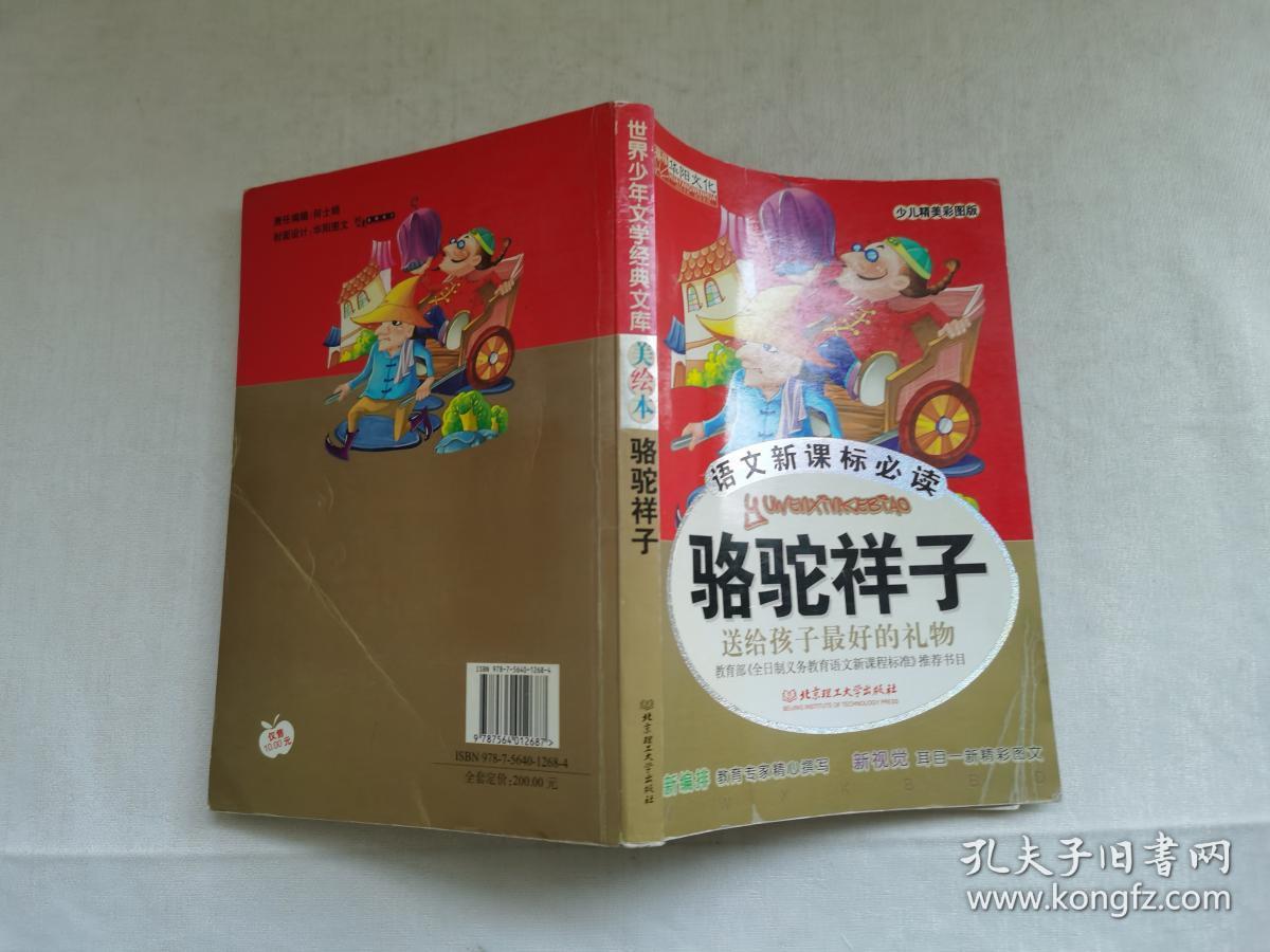 语文新课标必读 骆驼祥子 美绘本