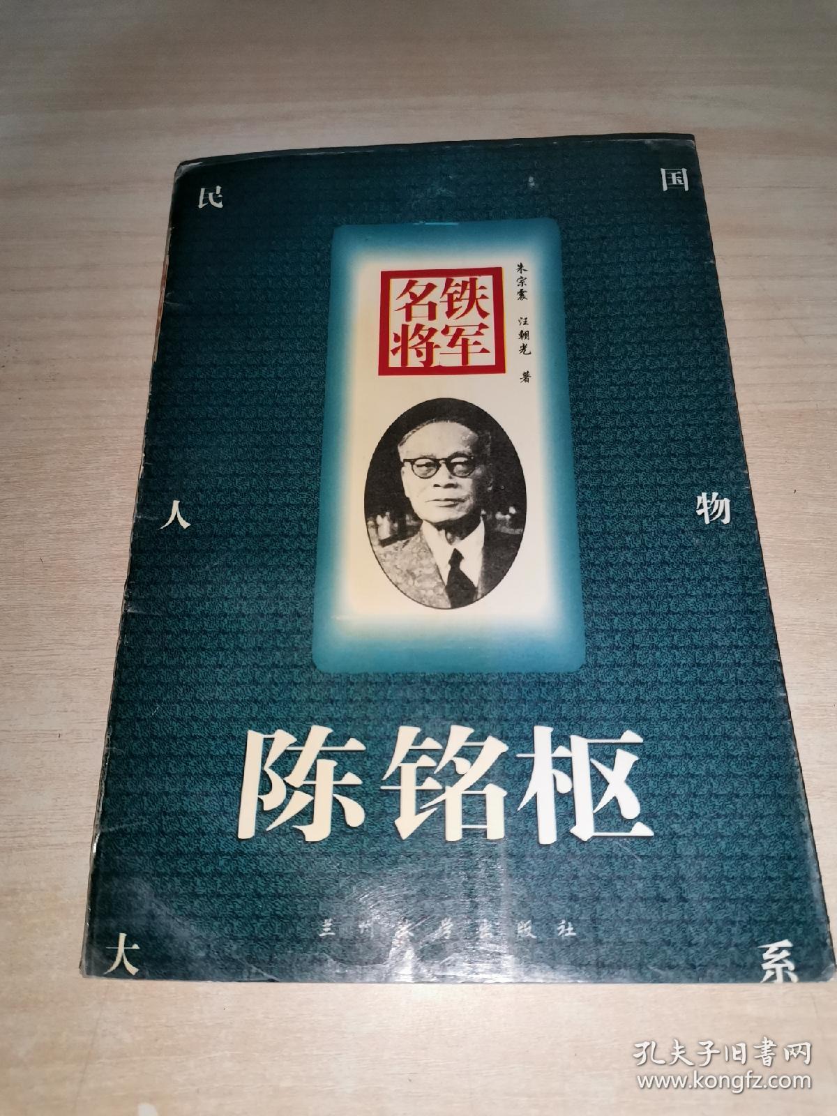 铁军名将:陈铭枢
