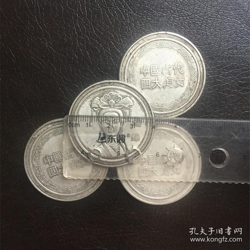 x602中国古代四大美女银元