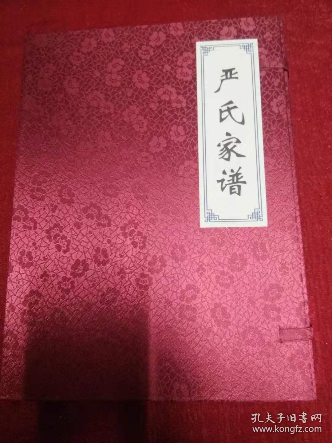 严氏家谱 富春堂