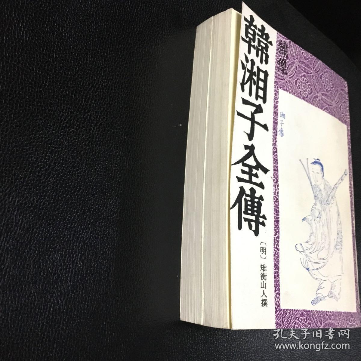 《绣像韩湘子全传(上下册)好品