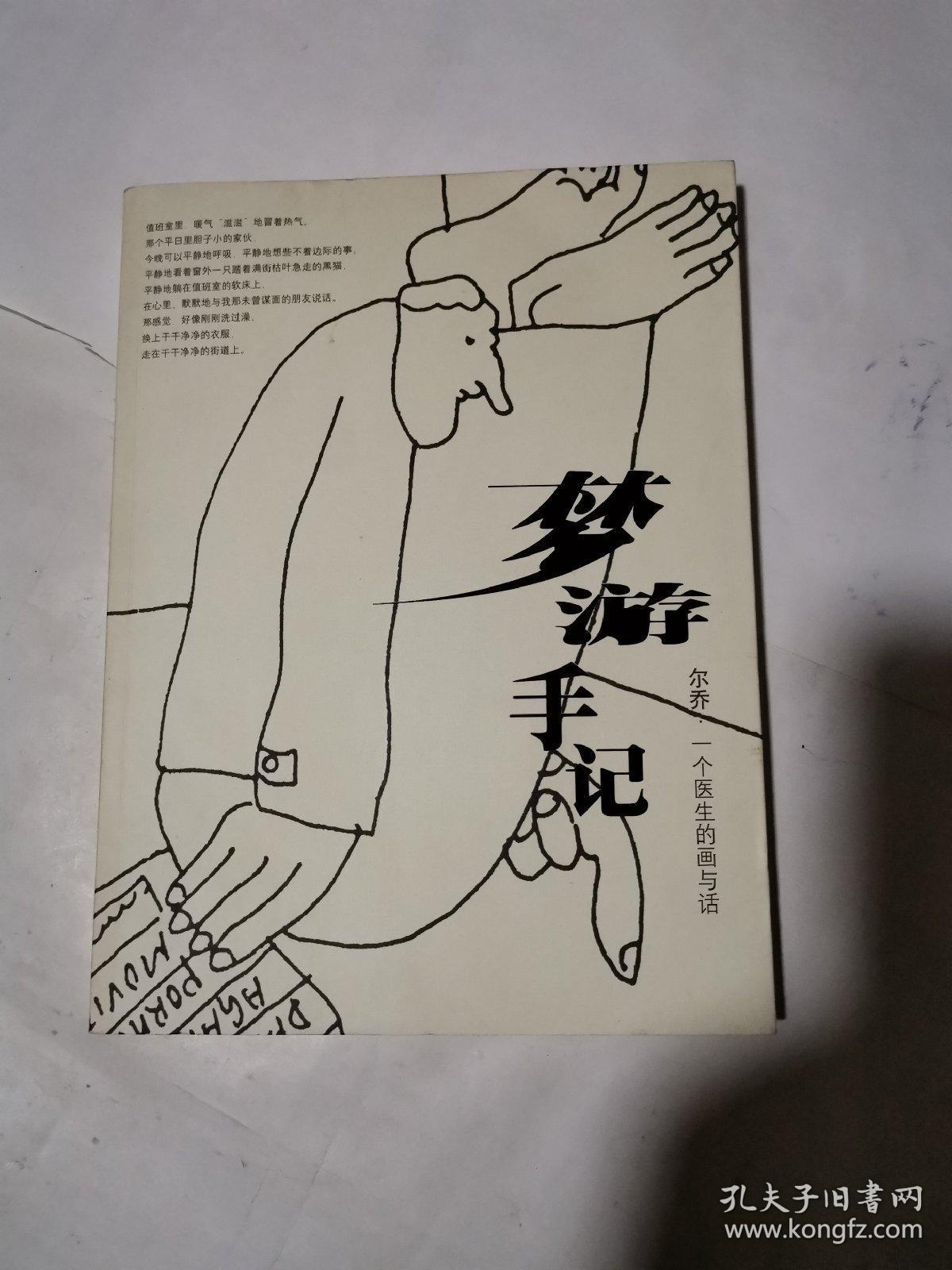 梦游手记:尔乔·一个医生的画与话