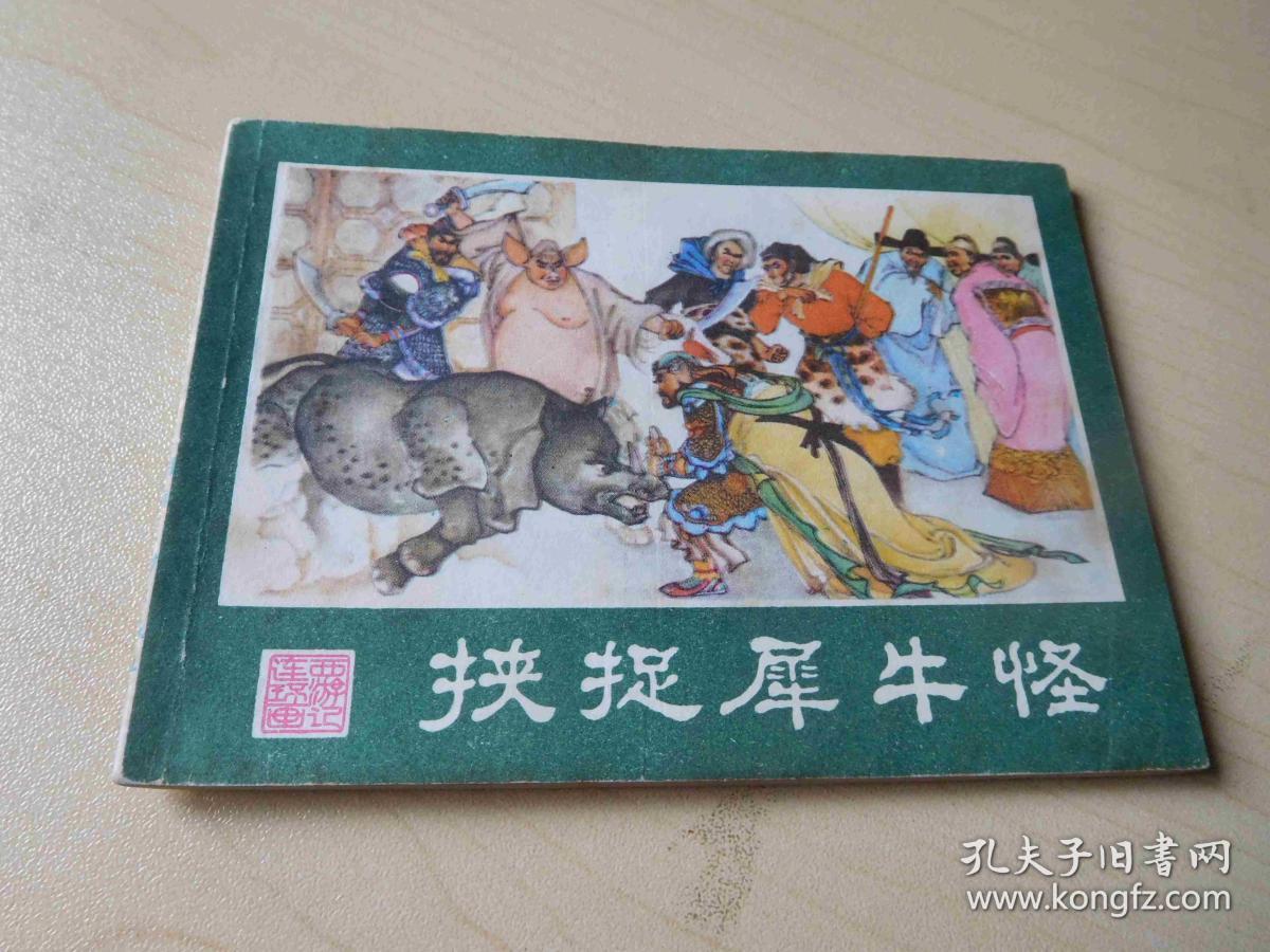 狭捉犀牛怪