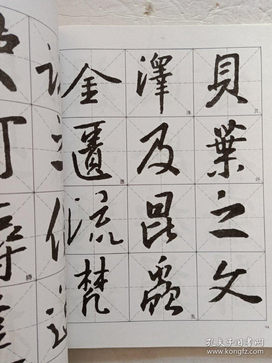 王羲之圣教序 行书名帖临本