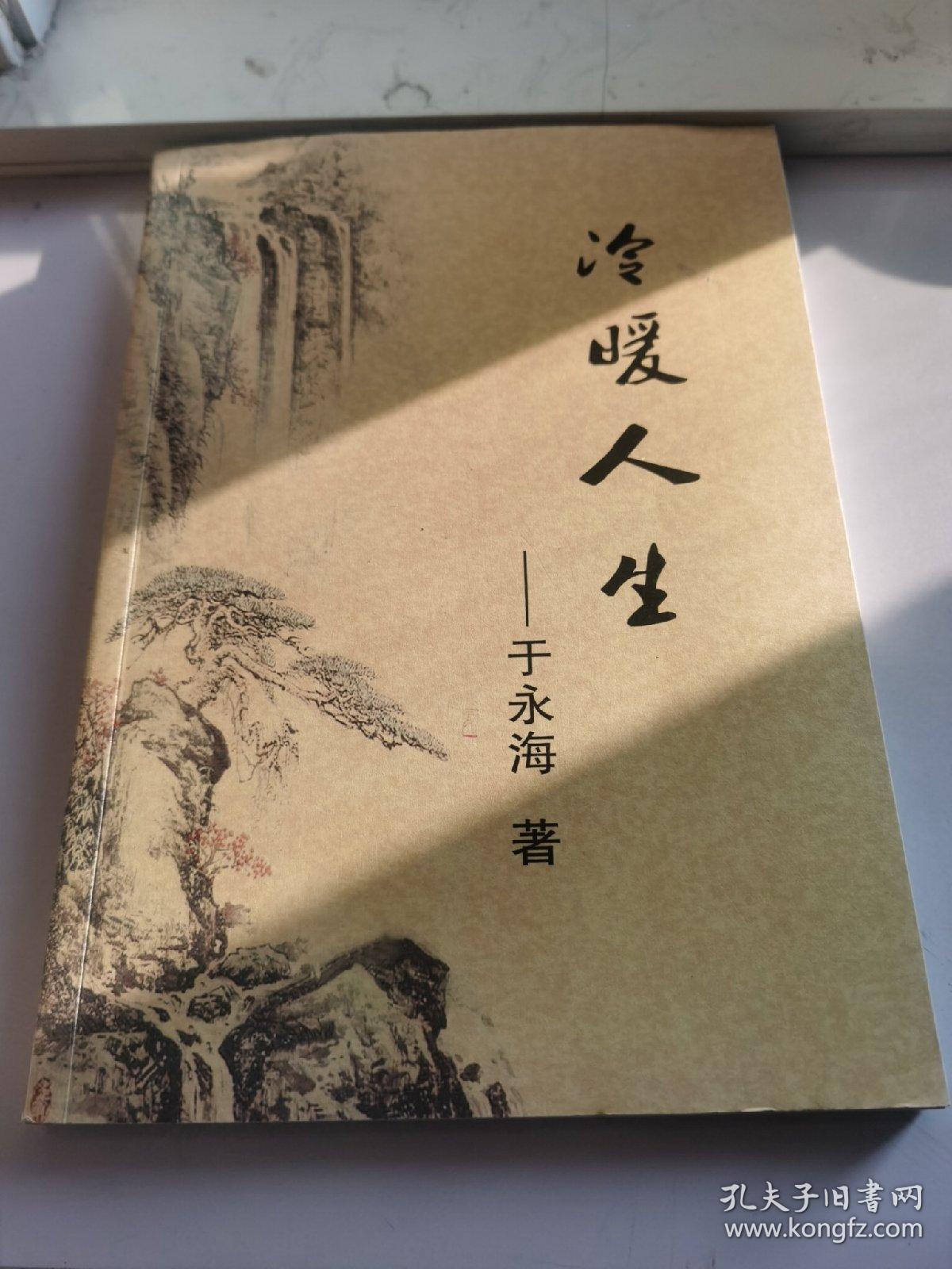 冷暖人生 于永海
