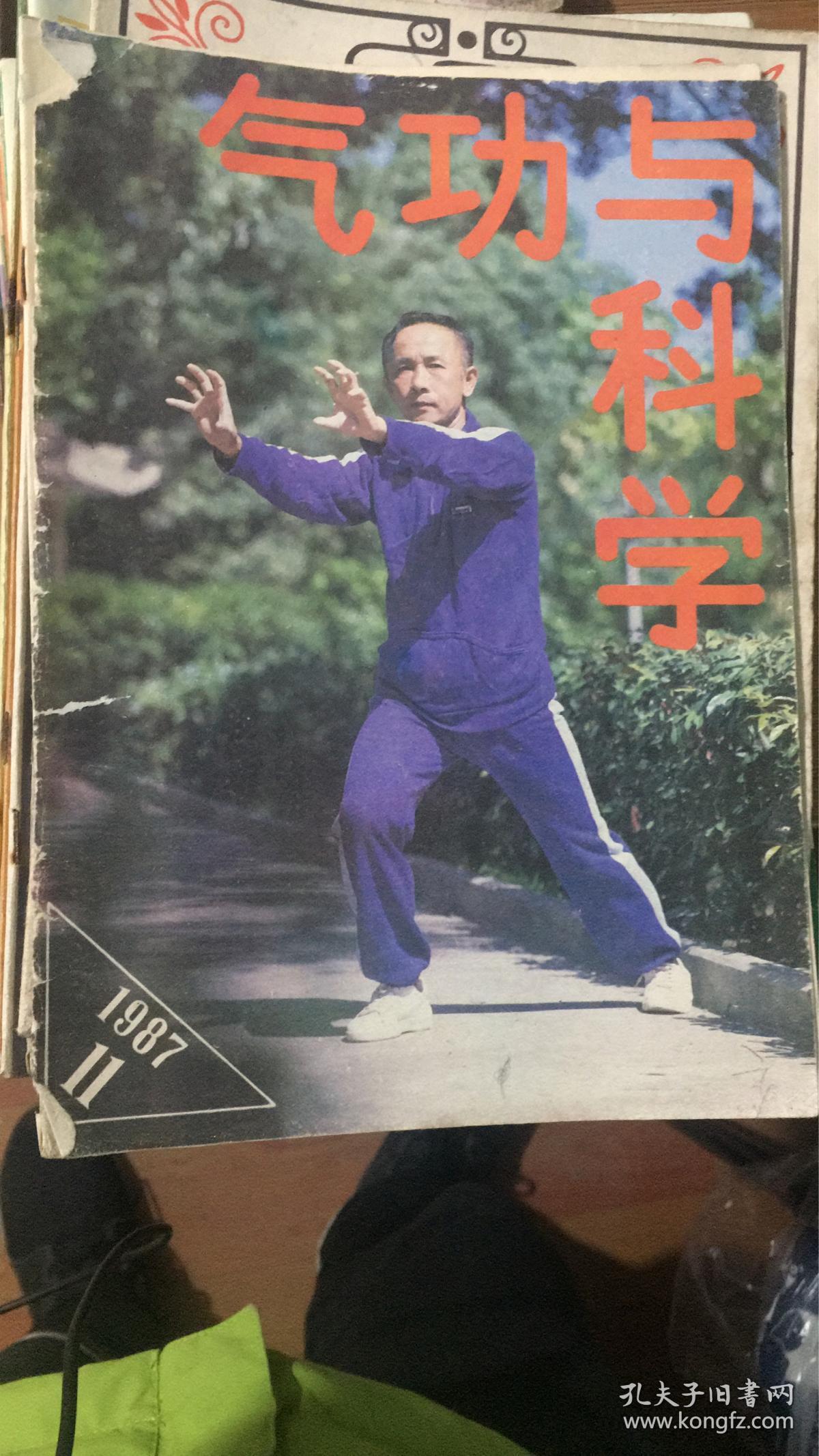 【气功与科学(1987年第5期)】此功原来人间有——记道家龙门派第十八