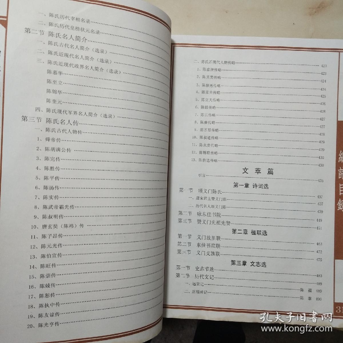 中华义门陈氏大成谱