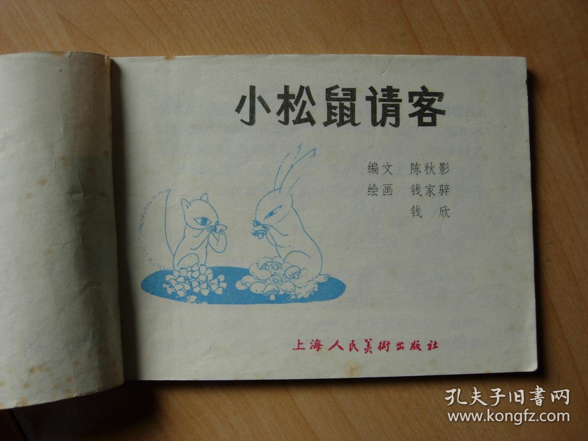 小松鼠请客