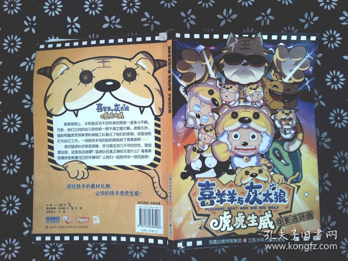 喜羊羊与灰太狼:虎虎生威(电影连环画)