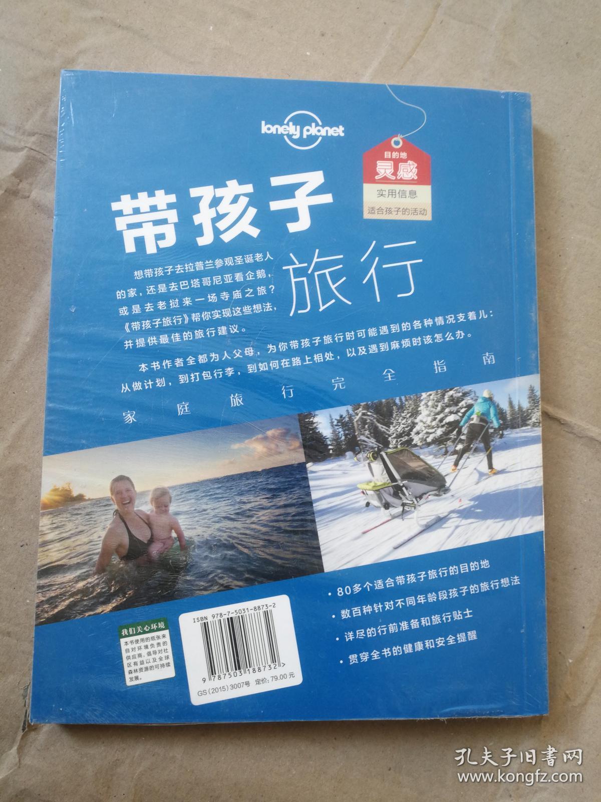 孤独星球lonely planet旅行读物系列:带孩子旅行