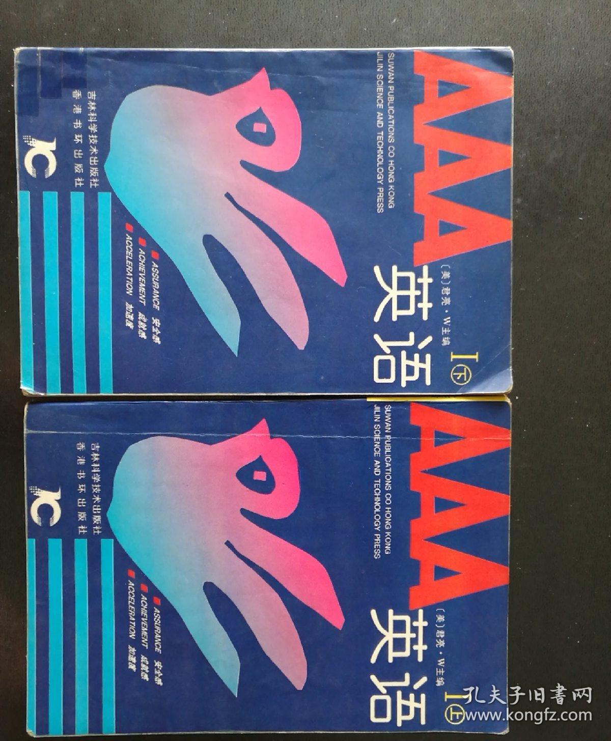 AAA英语 Ⅰ (上下册) 两本合售