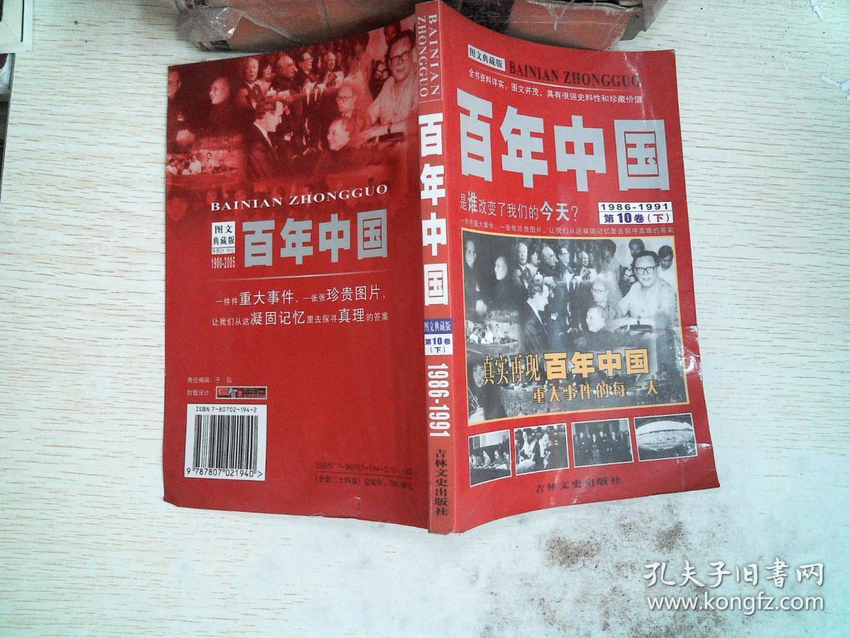 百年中国 图文典藏版 第10卷 上( 1986-1991)