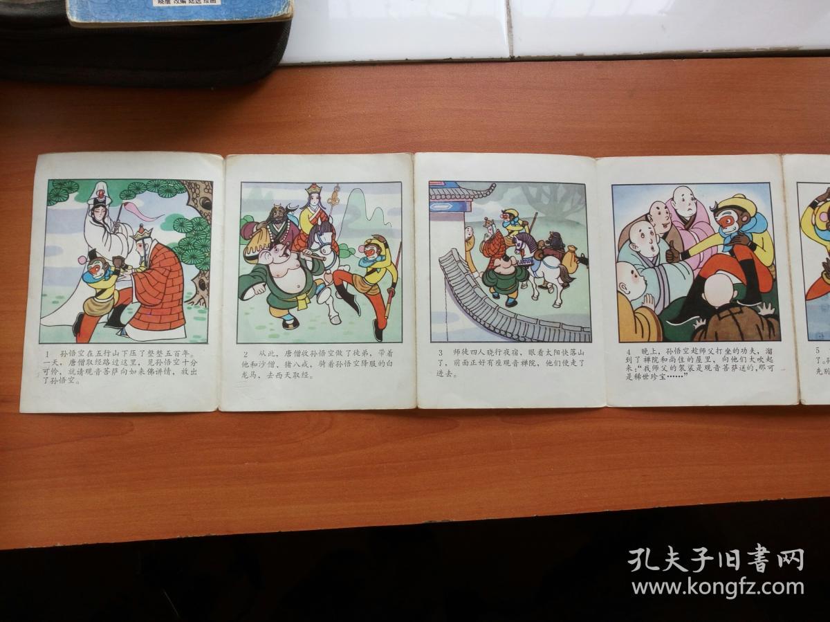 西游记 折叠连环画之十一 袈裟被盗