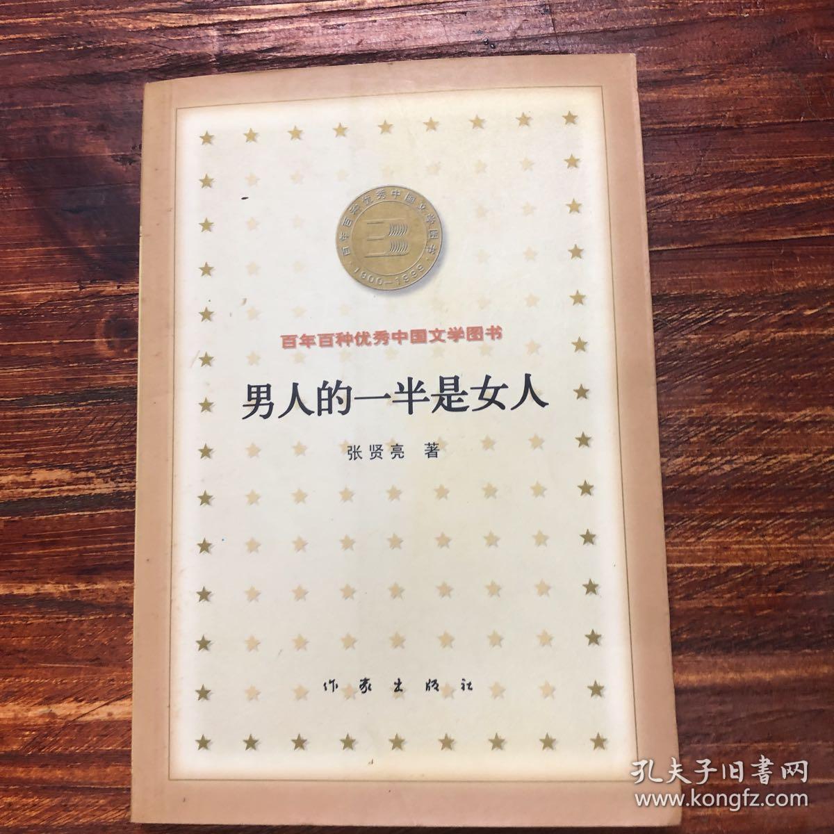 男人的一半是女人