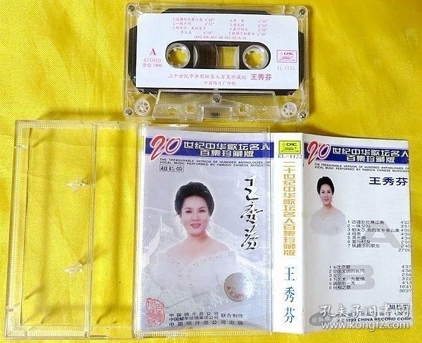 磁带 王秀芬《二十世纪中华歌坛名人百集》1999