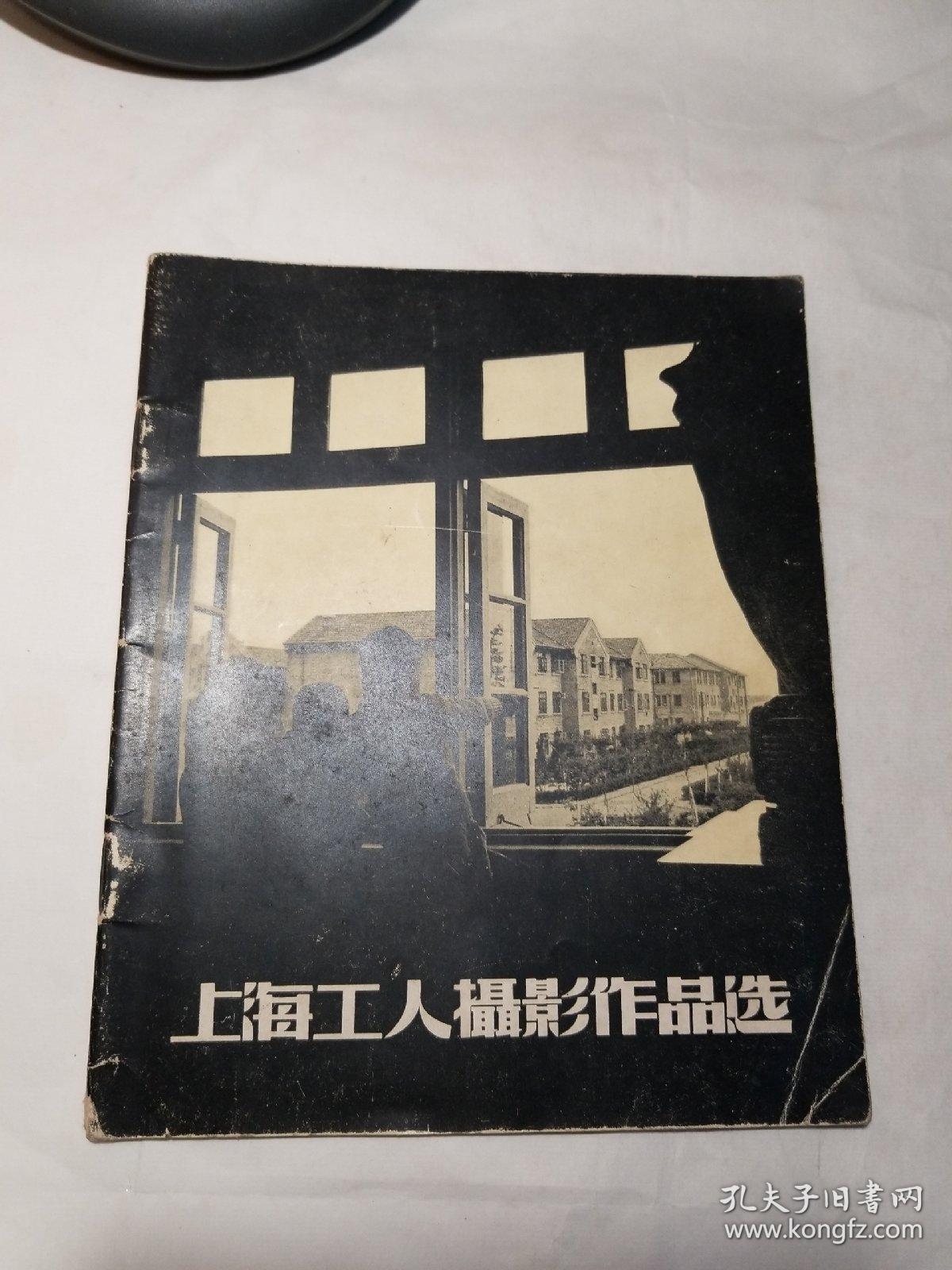 上海工人摄影作品选