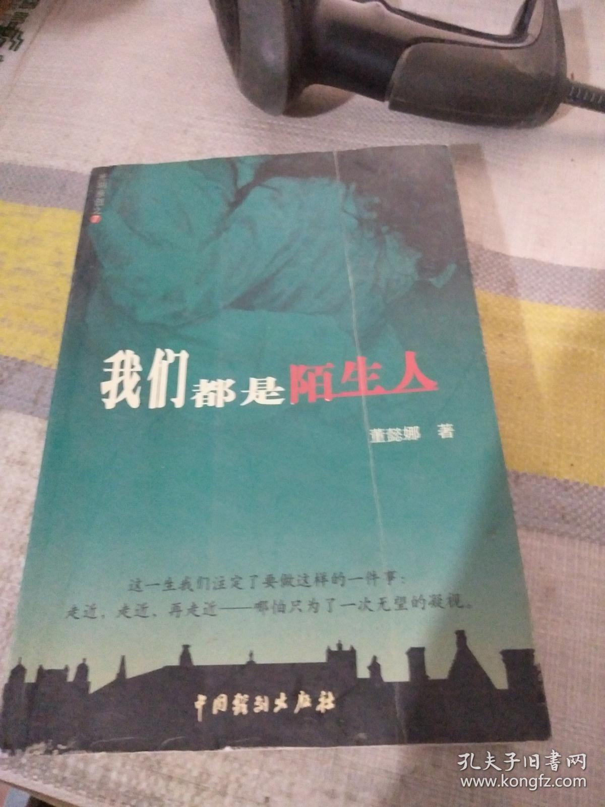 我们都是陌生人