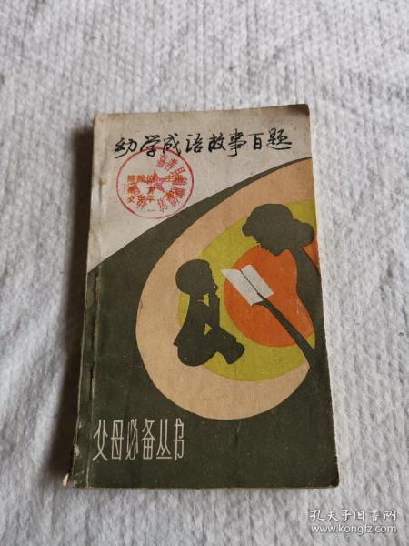 百什么什么辩成语_成语故事简笔画