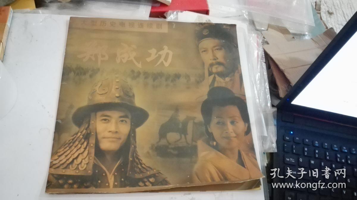 大型历史电视连续剧-郑成功(剧照)
