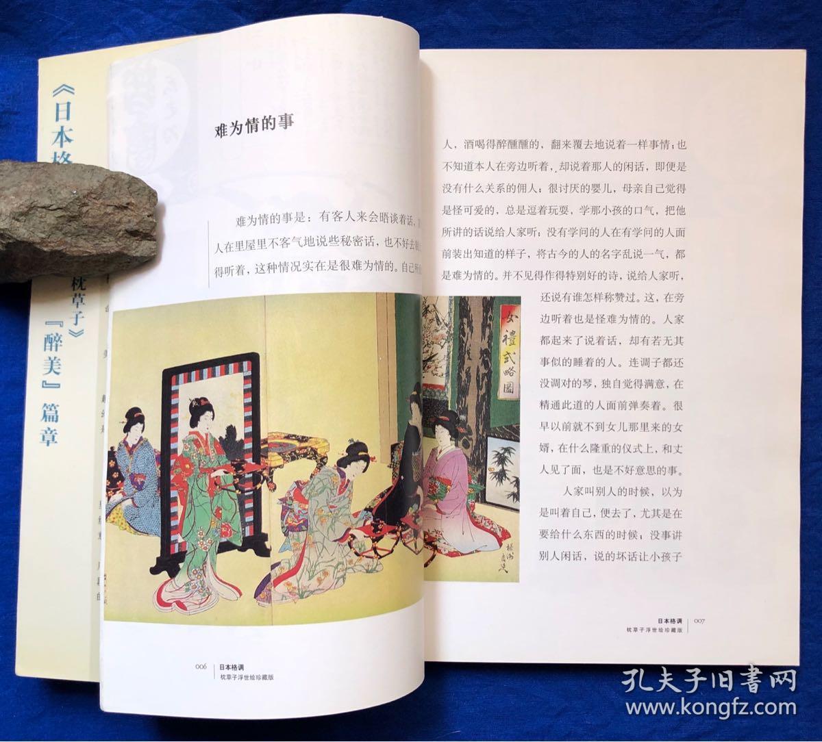 铜版厚纸精美彩印《日本格调——枕草子浮世绘珍藏版》/清少纳言著
