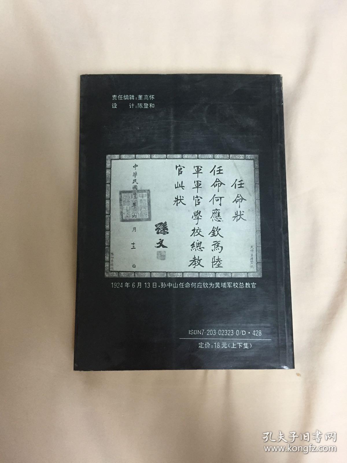 何应钦传 上册