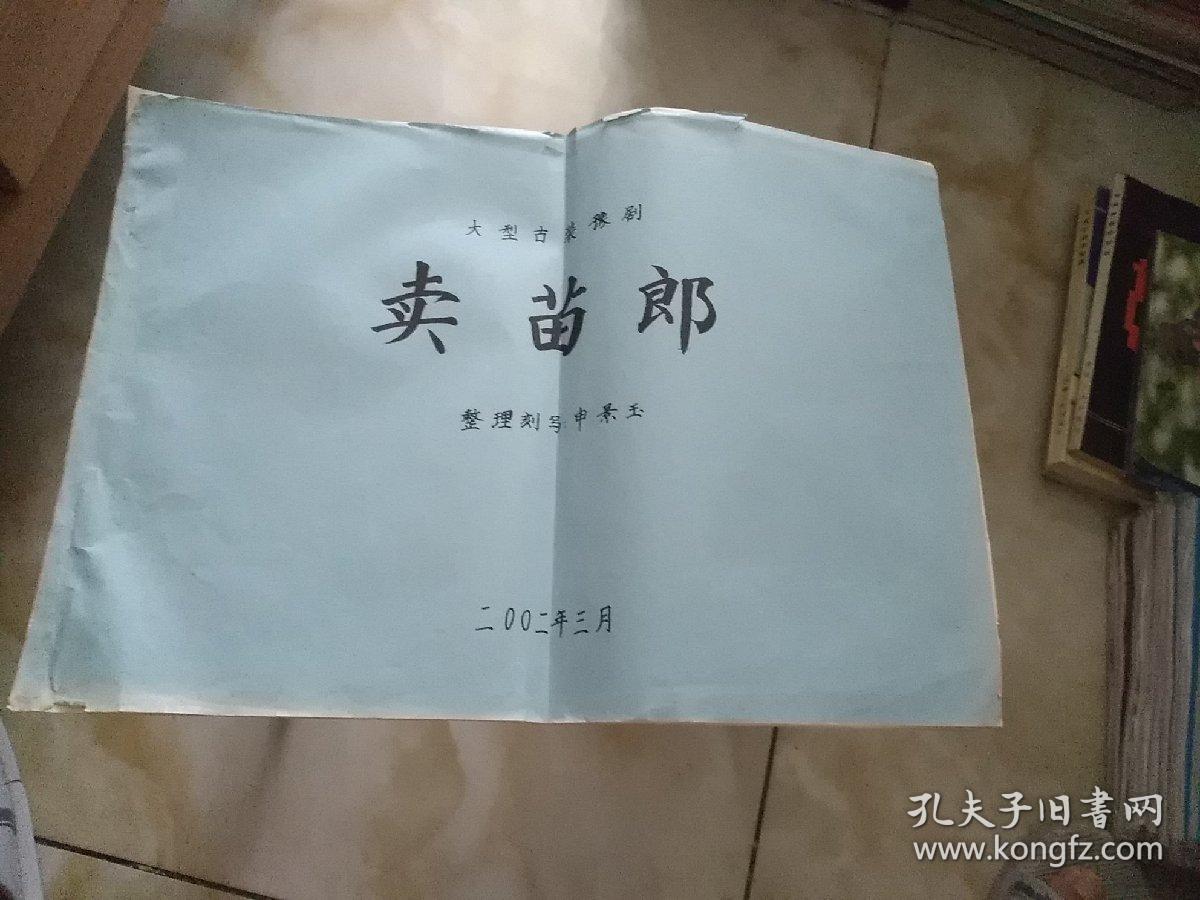 豫剧《卖苗郎》曲谱