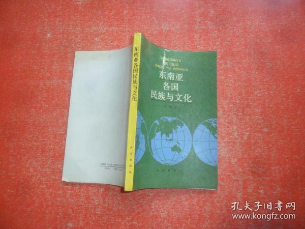 东南亚各国民族与文化