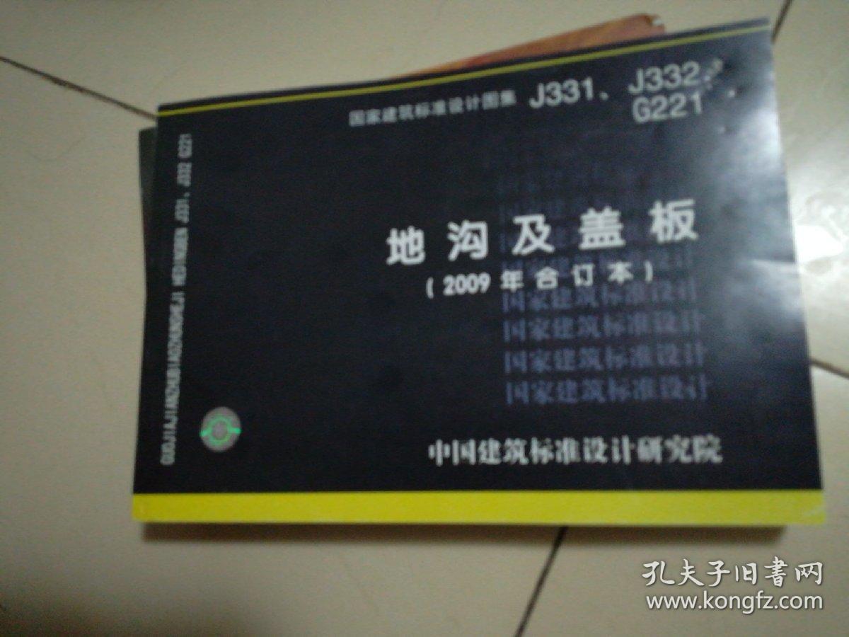 国家建筑标准设计图集 j331,j332 ,g221 地沟及盖板(2009年合订本)