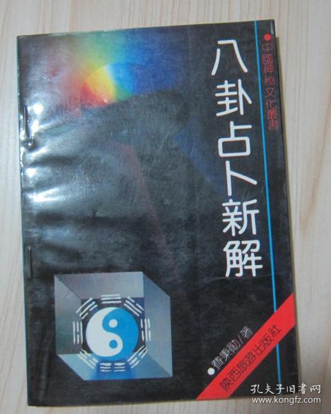 费 秉 勋 著;韩养民,齐相潼 主编 三秦出版社 1999 思齐旧书店