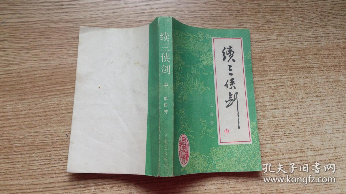续三侠剑(中)