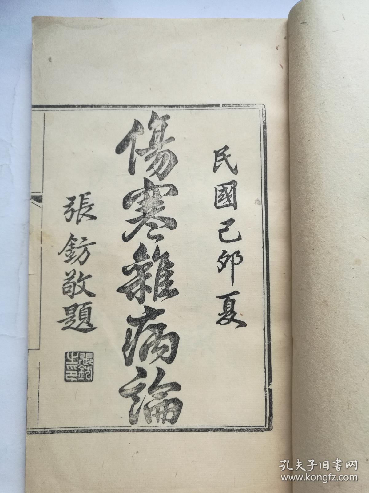 伤寒杂病论_黄竹斋 整理校释_孔夫子旧书网