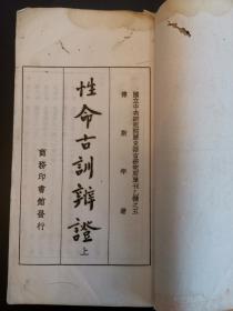 《性命古训辨证》(国立中央研究院历史语言研究所单刊乙种之五) 民国白纸铅印本两册全 傅斯年著