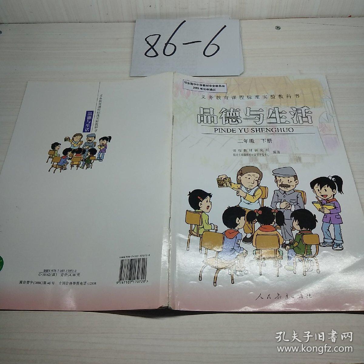 品德与生活二年级下册