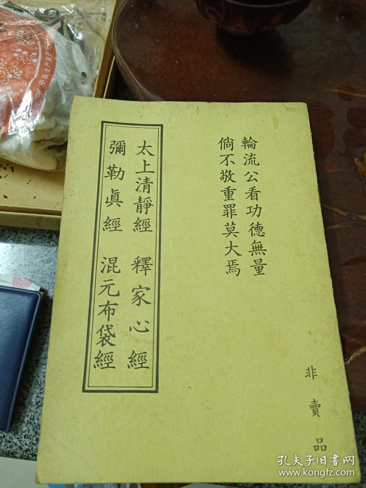 太上清静经 释家心经弥勒真经混元布袋经