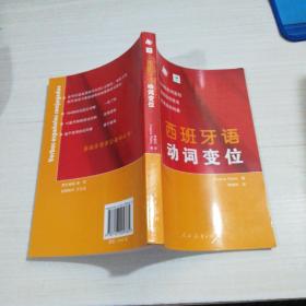 西班牙语动词变位
