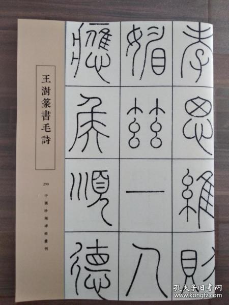 [王澍 篆书] 图书价格_书籍图片_网购评论_孔夫子旧书网